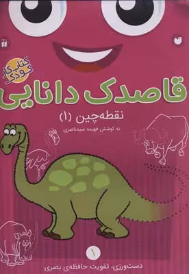 قاصدک دانایی 1: نقطه‌چین 1