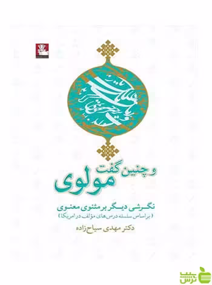 و چنین گفت مولوی مهدی سیاح‌زاده مهراندیش - سیب ترش - SibTorsh تخفیف ویژه