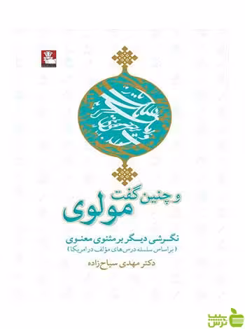 و چنین گفت مولوی مهدی سیاح‌زاده مهراندیش - سیب ترش - SibTorsh تخفیف ویژه