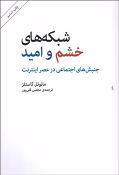 شبکه‌های خشم و امید: جنبش‌های اجتماعی در عصر اینترنت | مرکز فرهنگی آبی