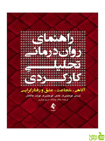 راهنمای روان‌درمانی تحلیليِ کارکردی تسای ارجمند - سیب ترش - SibTorsh