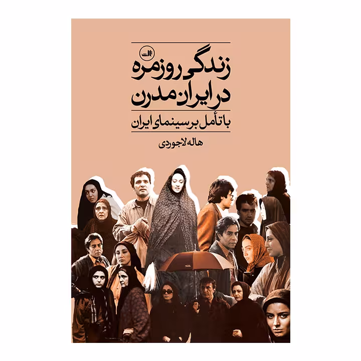 کتاب زندگی روزمره در ایران مدرن