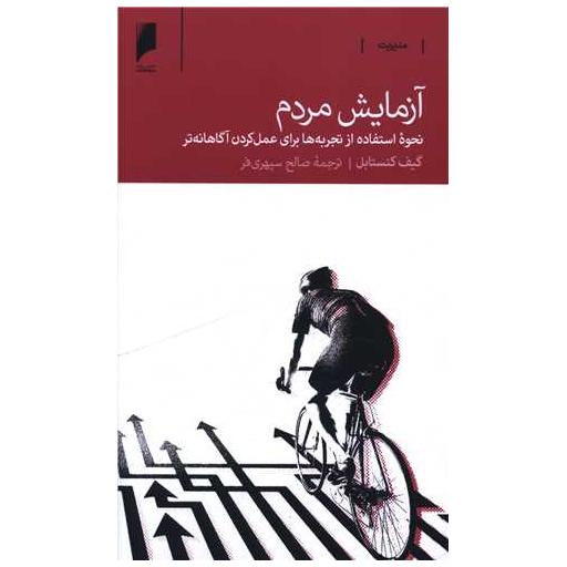 کتاب آزمایش مردم (پالتویی) اثر گیف کنستابل