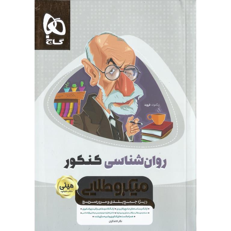 روان شناسی کنکور مینی میکرو طلایی گاج