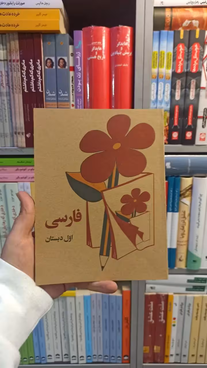 فارسی اول دبستان دهه 60 - بانک کتاب ماندگار-قیمت-خرید-کتاب-کمک-درسی-کنکور-دانشگاهی