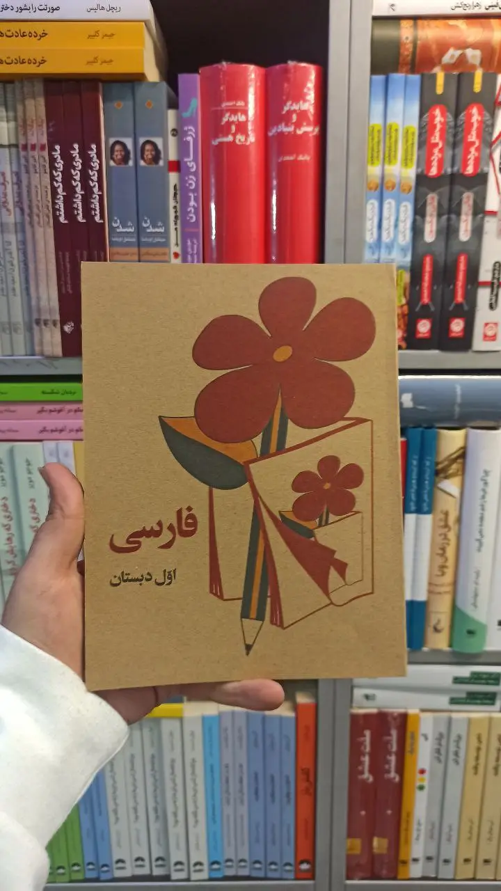 فارسی اول دبستان دهه 60 - بانک کتاب ماندگار-قیمت-خرید-کتاب-کمک-درسی-کنکور-دانشگاهی