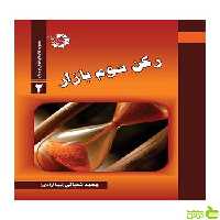 رکن سوم بازار نیما آزادی دانش پژوهان جوان - سیب ترش - SibTorsh تخفیف ویژه