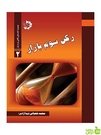 رکن سوم بازار نیما آزادی دانش پژوهان جوان - سیب ترش - SibTorsh تخفیف ویژه