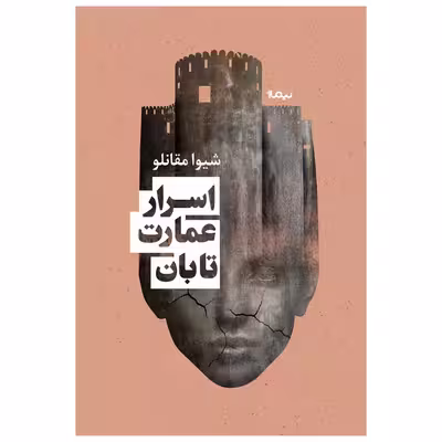 کتاب اسرار عمارت تابان اثر شیوا مقانلو نشر نیماژ