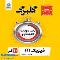 گلبرگ فیزیک دهم ریاضی گل واژه