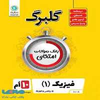گلبرگ فیزیک دهم ریاضی گل واژه