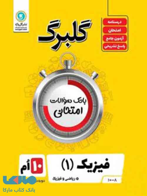 گلبرگ فیزیک دهم ریاضی گل واژه