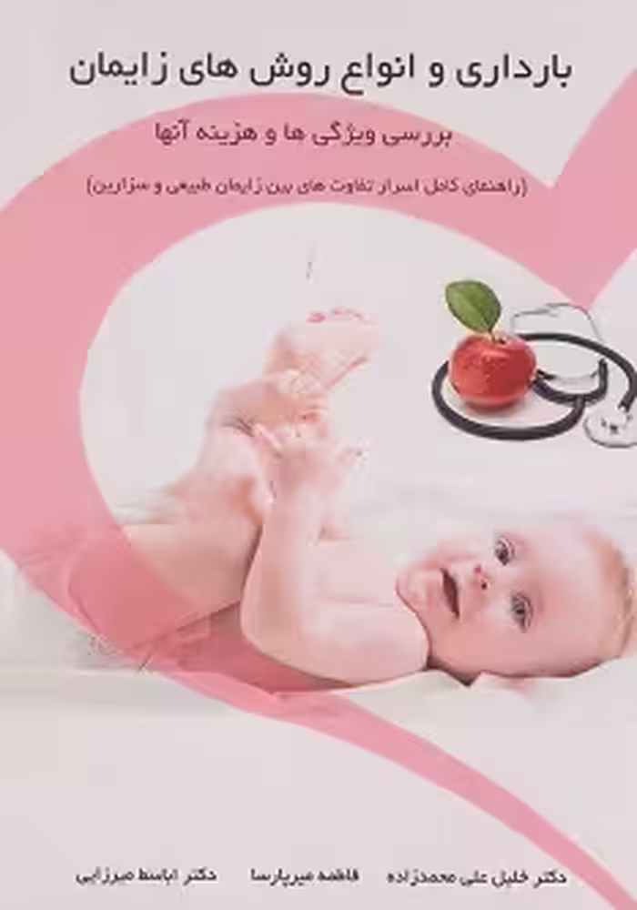 بارداری و انواع روش های زایمان بررسی ویژگی ها و هزینه آنها