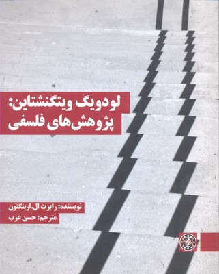 لودویگ ویتگنشتاین: پژوهشهای فلسفی