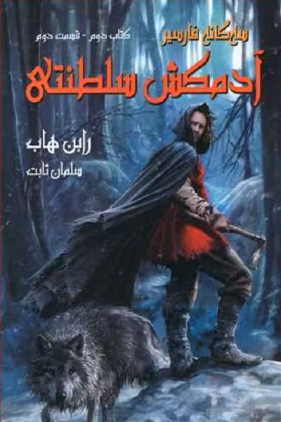 سه‌گانه فارسیر: آدمکش سلطنتی، کتاب دوم، قسمت دوم