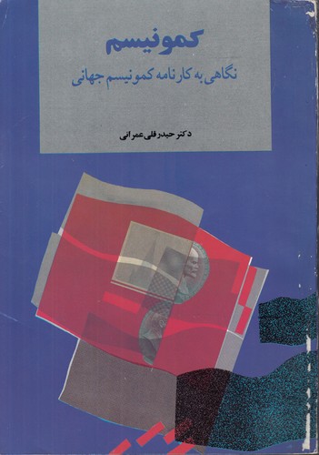 خرید کتاب کمونیسم: نگاهی به کارنامه کمونیسم جهانی &#8212; کتابسرای طه