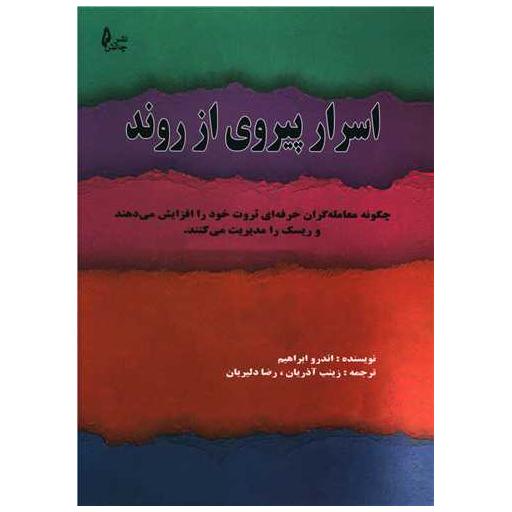 کتاب اسرار پیروی از روند اثر اندرو ابراهیم