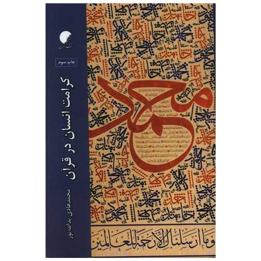 کتاب کرامت انسان در قرآن اثر محمد هادی یدالله پور