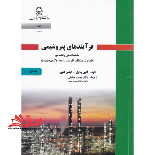 فرآیند های پتروشیمی مشخصات فنی و اقتصادی جلد اول:مشتقات گاز سنتز و هیدروکربن های مهم - فروشگاه کتاب اشراق