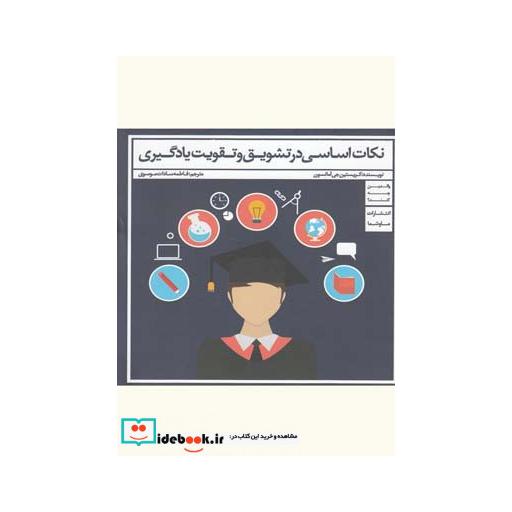 کتاب نکات اساسی در تشویق و تقویت یادگیری