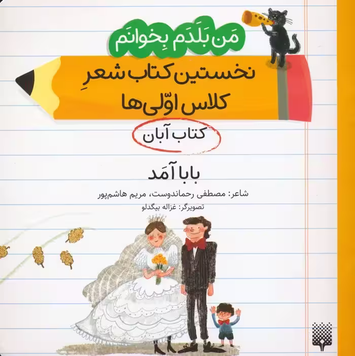من بلدم بخوانم:کتاب آبان (بابا آمد) - ناشربوک | خرید آنلاین کتاب