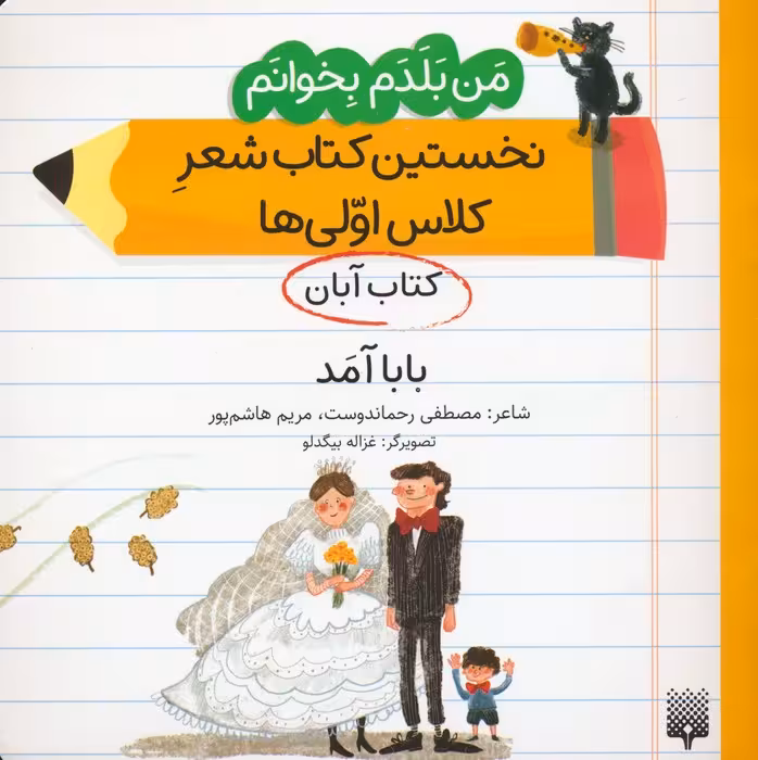 من بلدم بخوانم:کتاب آبان (بابا آمد) - ناشربوک | خرید آنلاین کتاب