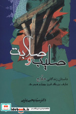 قیمت و خرید کتاب صلیب و صلابت اثر یحیی یثربی | ایده بوک