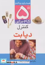 قیمت و خرید کتاب 5 گام برای کنترل دیابت | ایده بوک