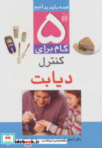 قیمت و خرید کتاب 5 گام برای کنترل دیابت | ایده بوک