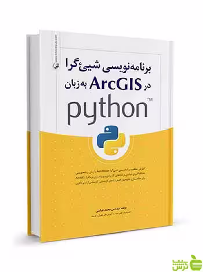 برنامه نویسی شی‌گرا در ArcGIS به زبان python نوآور - سیب ترش - SibTorsh