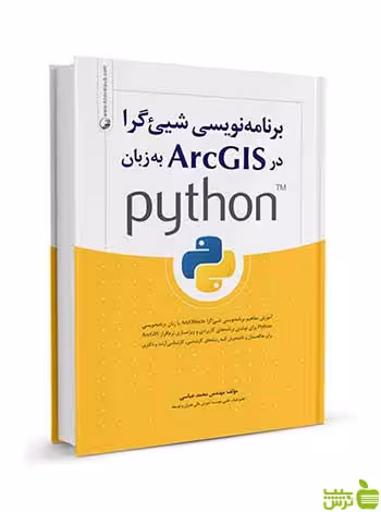 برنامه نویسی شی‌گرا در ArcGIS به زبان python نوآور - سیب ترش - SibTorsh