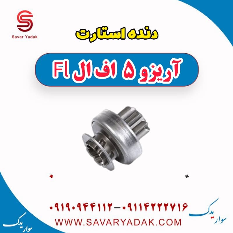 دنده استارت آریزو 5 FL