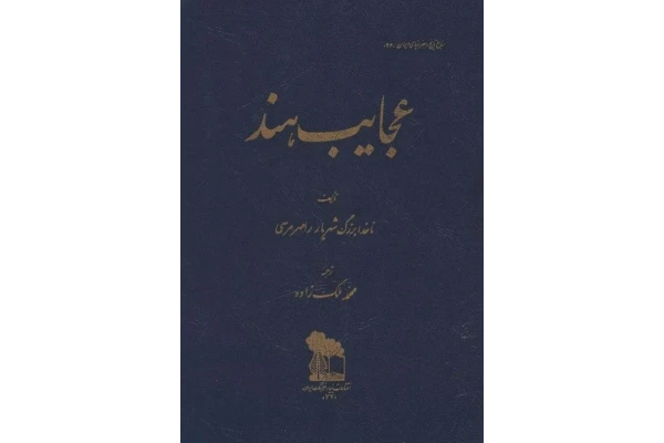کتاب عجایب هند - کتابخانه مجازی واتیکان