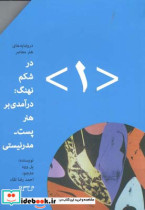 قیمت و خرید کتاب در شکم نهنگ درآمدی بر هنر پست مدرنیستی 1 | ایده بوک