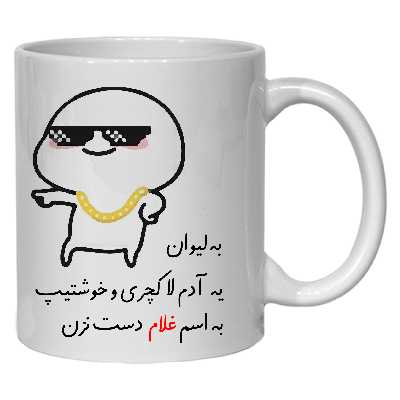ماگ مدل لیوان شخصی غلام کد 30