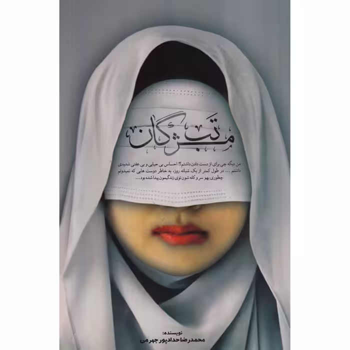 کتاب تب مژگان اثر محمدرضا حدادپور جهرمی نشر مصلی 