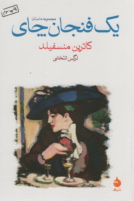 یک فنجان چای (مجموعه داستان) - ناشربوک | خرید آنلاین کتاب