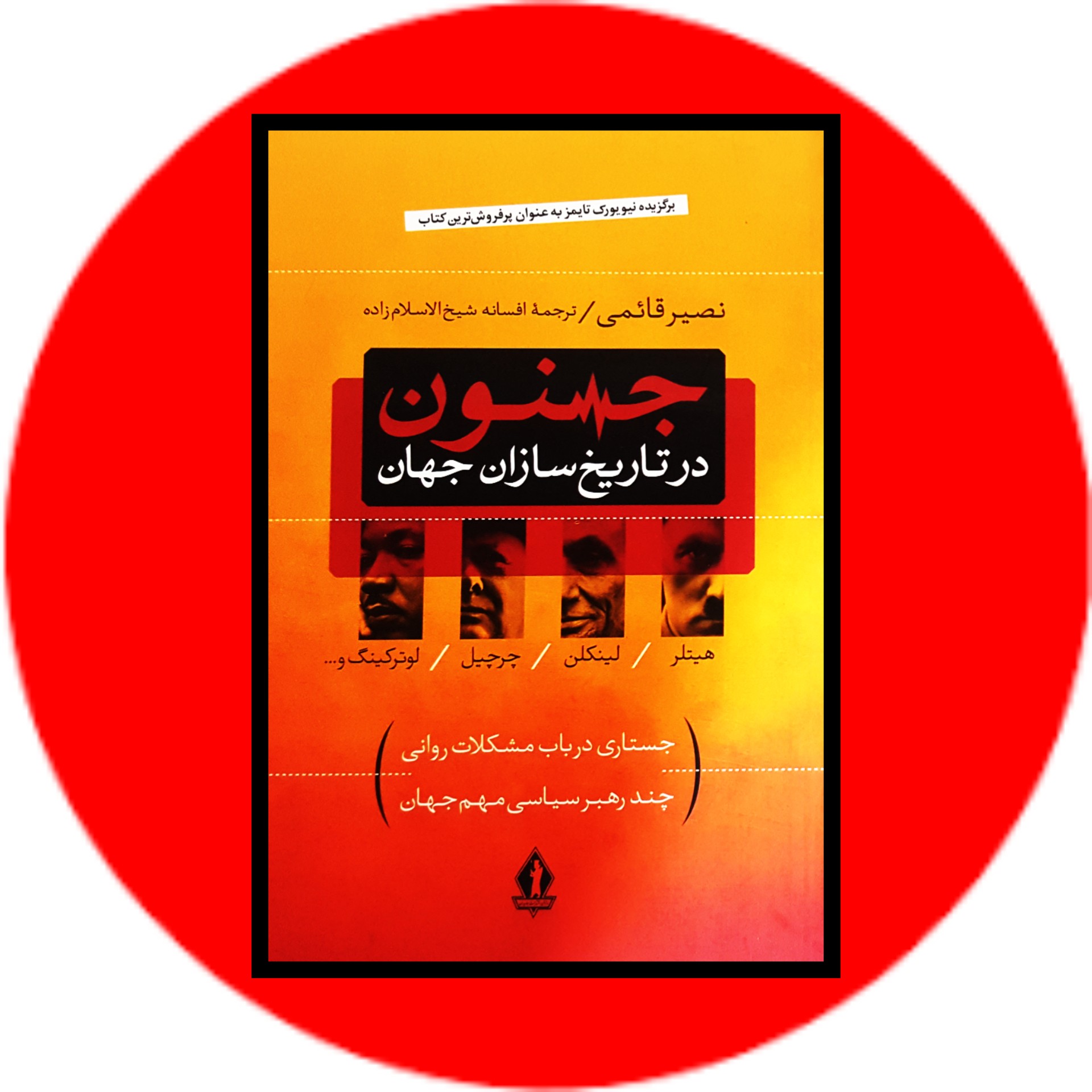 کتاب جنون در تاریخ سازان جهان - خرید با تخفیف چهل درصد ازکتاب دایره قهوه ای