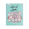 کتاب یک خوک معمولی اثر کی فای استیل نشر کوچه لیلی