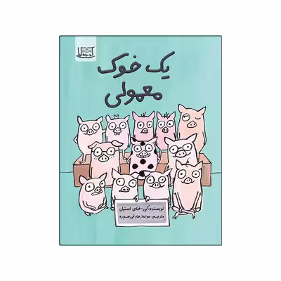 کتاب یک خوک معمولی اثر کی فای استیل نشر کوچه لیلی