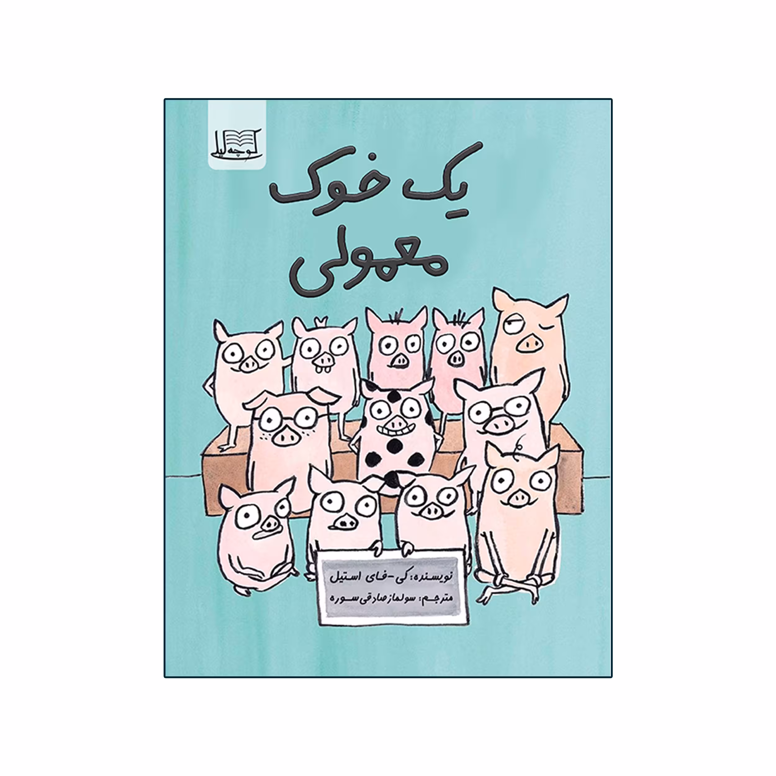 کتاب یک خوک معمولی اثر کی فای استیل نشر کوچه لیلی