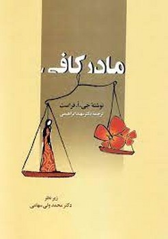مادر کافی | مرکز فرهنگی آبی