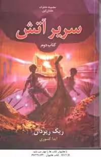 سریر آتش – کتاب دوم ( ریک ریردان – آیدا کشوری ) مجموعه خاطرات خاندان کین