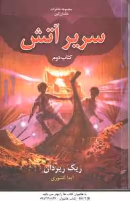 سریر آتش – کتاب دوم ( ریک ریردان – آیدا کشوری ) مجموعه خاطرات خاندان کین