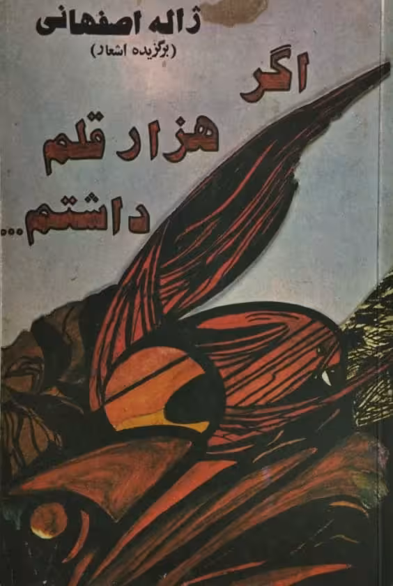 اگر هزار قلم داشتم | ژاله اصفهانی