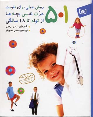 501 روش عملی برای تقویت عزتنفس بچهها (از تولد تا 18 سالگی)