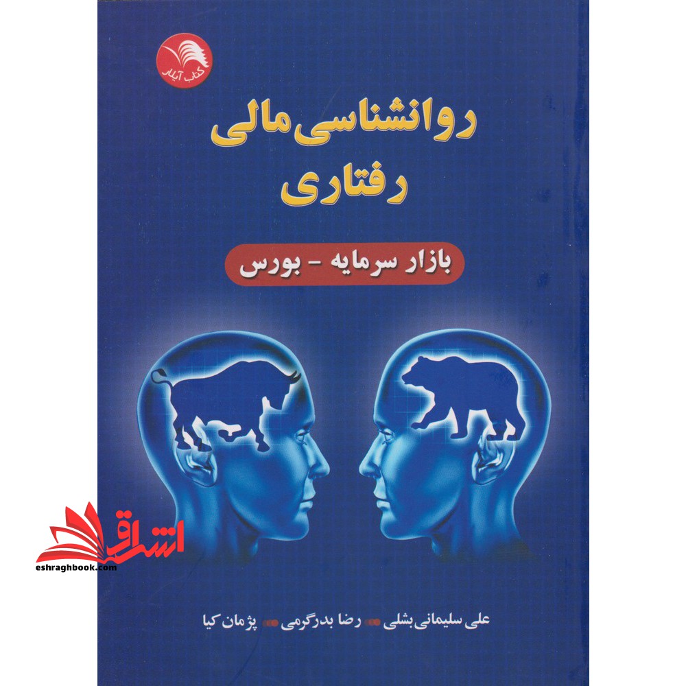 روانشناسی مالی رفتاری - فروشگاه کتاب اشراق