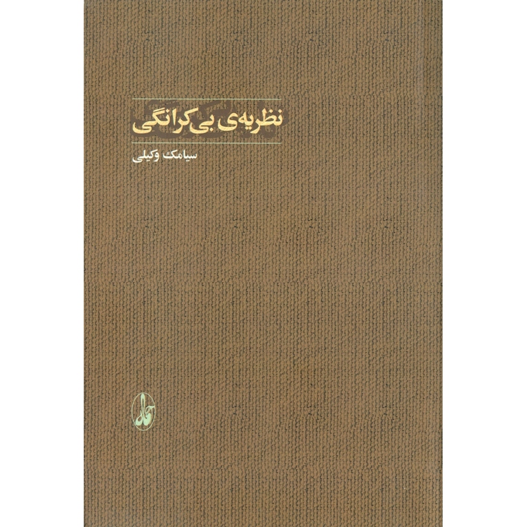 نظریه ی بی کرانگی