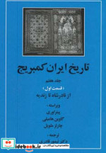 خرید کتاب تاریخ ایران کمبریج 7 از نادر شاه تا زندیه | ایده بوک