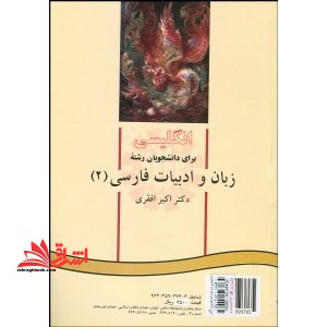 English for the students of Persian literature (II) - فروشگاه کتاب اشراق